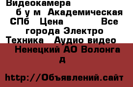 Видеокамера panasonic sdr-h80 б/у м. Академическая СПб › Цена ­ 3 000 - Все города Электро-Техника » Аудио-видео   . Ненецкий АО,Волонга д.
